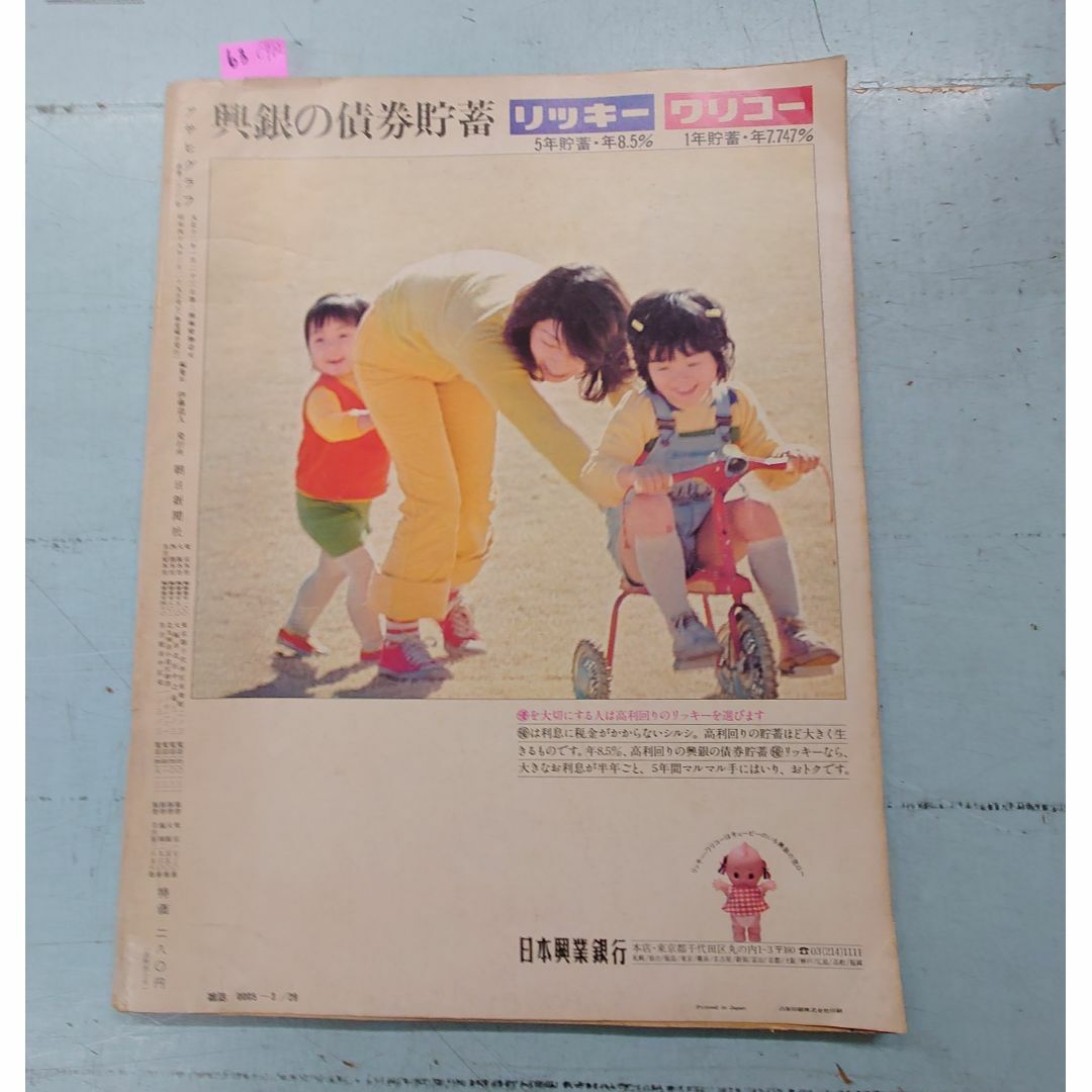 アサヒグラフ 緊急特集 小野田さん故郷に帰る 昭和49年3月29日  朝日新聞社 C070上-63 エンタメ/ホビーの雑誌(文芸)の商品写真