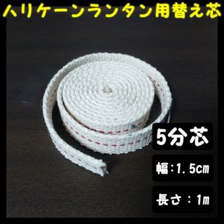 ハリケーンランタン用替え芯 オイルランタン 幅1.5cm 15 長さ1m 5分芯(その他)