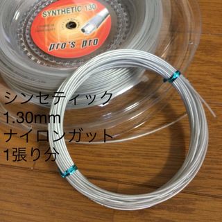 pro'spro シンセティックガット 1.30mm 12m 1張り シルバー(その他)