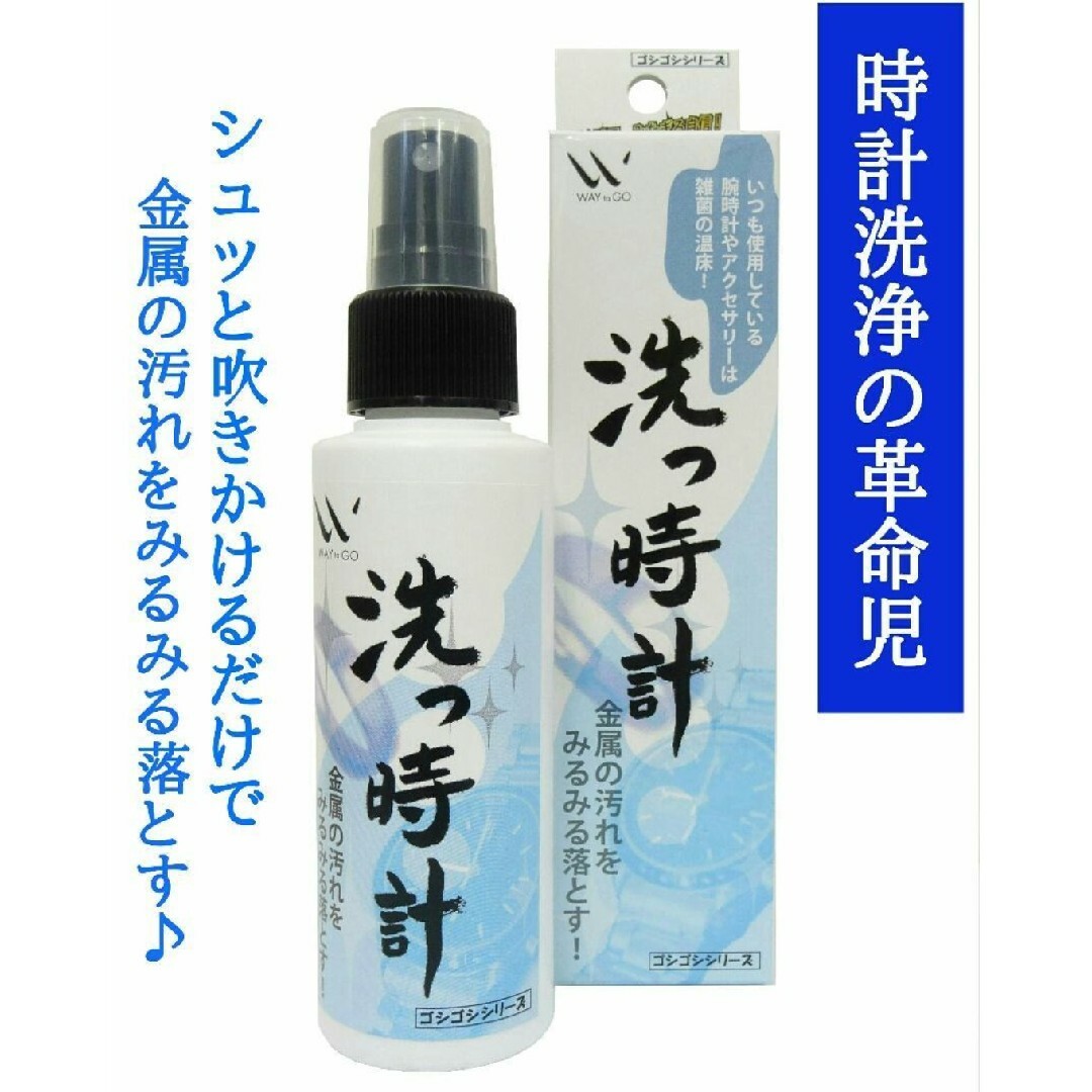 洗っ時計100ml×2本　貴金属用洗浄水 メンズの時計(腕時計(アナログ))の商品写真