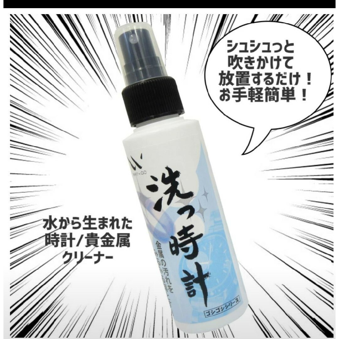 洗っ時計100ml×2本　貴金属用洗浄水 メンズの時計(腕時計(アナログ))の商品写真