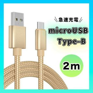 アンドロイド　マイクロUSB タイプB ケーブル 充電器 ２M ゴールド