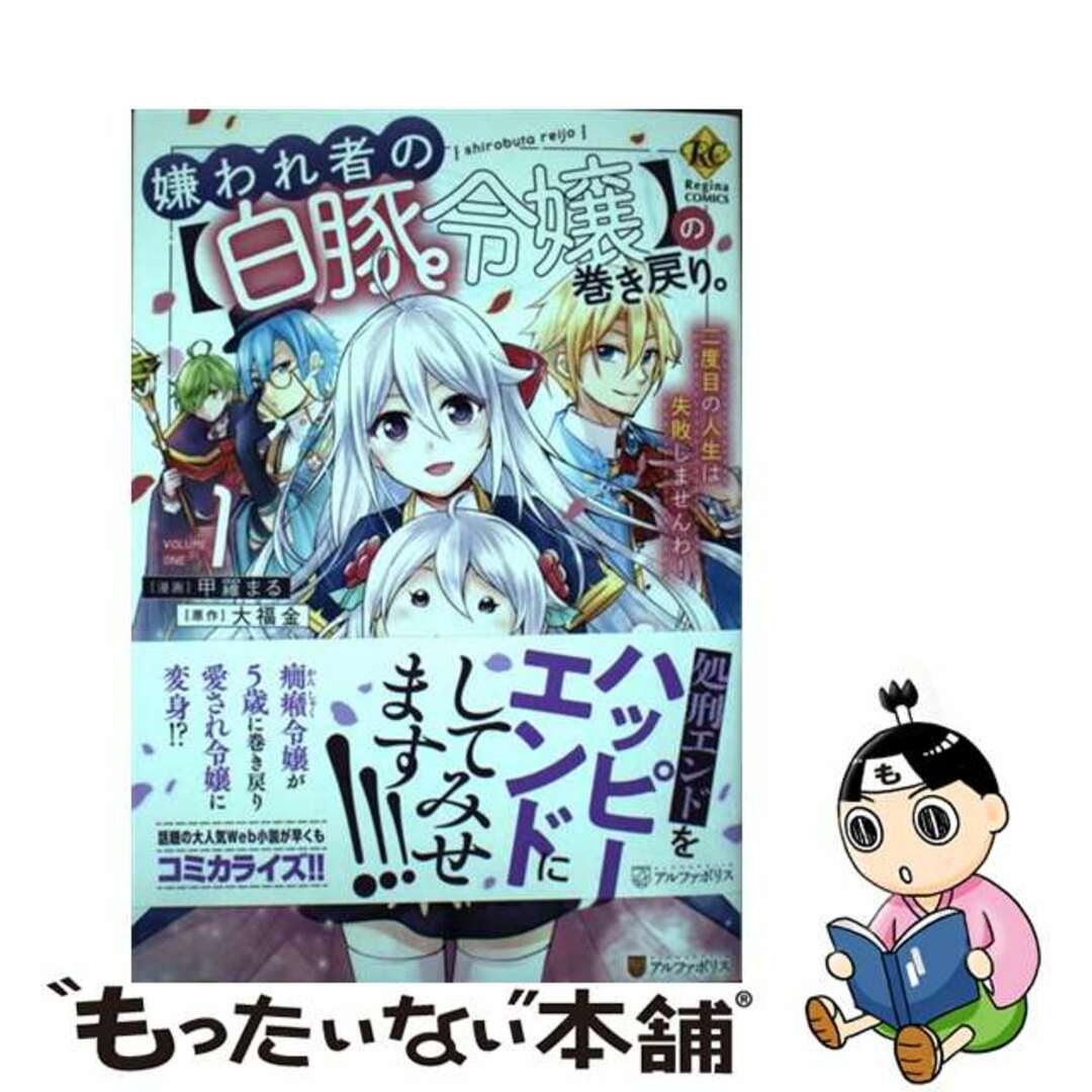 【中古】 嫌われ者の【白豚令嬢】の巻き戻り。二度目の人生は失敗しませんわ！ １/アルファポリス/甲羅まる エンタメ/ホビーの漫画(その他)の商品写真