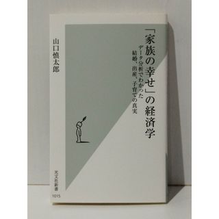 「家族の幸せ」の経済学 データ分析でわかった結婚、出産、子育ての真実 (光文社新書)　山口 慎太郎　(240510mt)(ビジネス/経済)