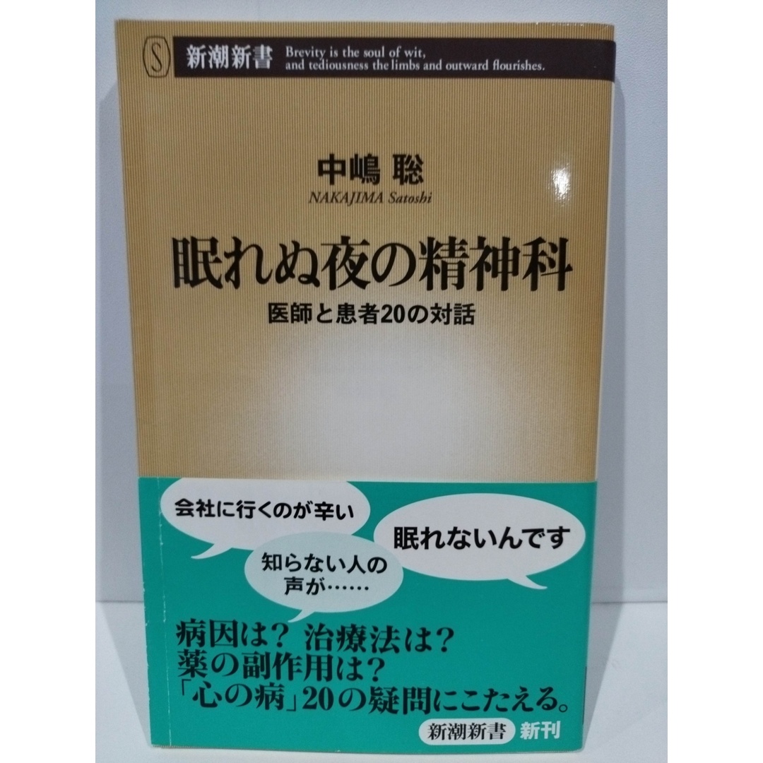 眠れぬ夜の精神科: 医師と患者20の対話 (新潮新書 367) 中嶋 聡　（240510hs） エンタメ/ホビーの本(人文/社会)の商品写真