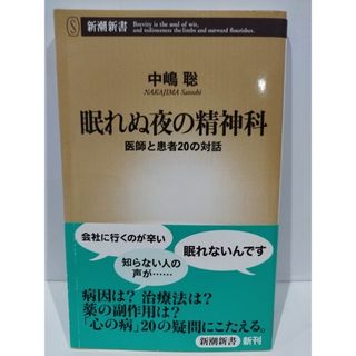 眠れぬ夜の精神科: 医師と患者20の対話 (新潮新書 367) 中嶋 聡　（240510hs）(人文/社会)