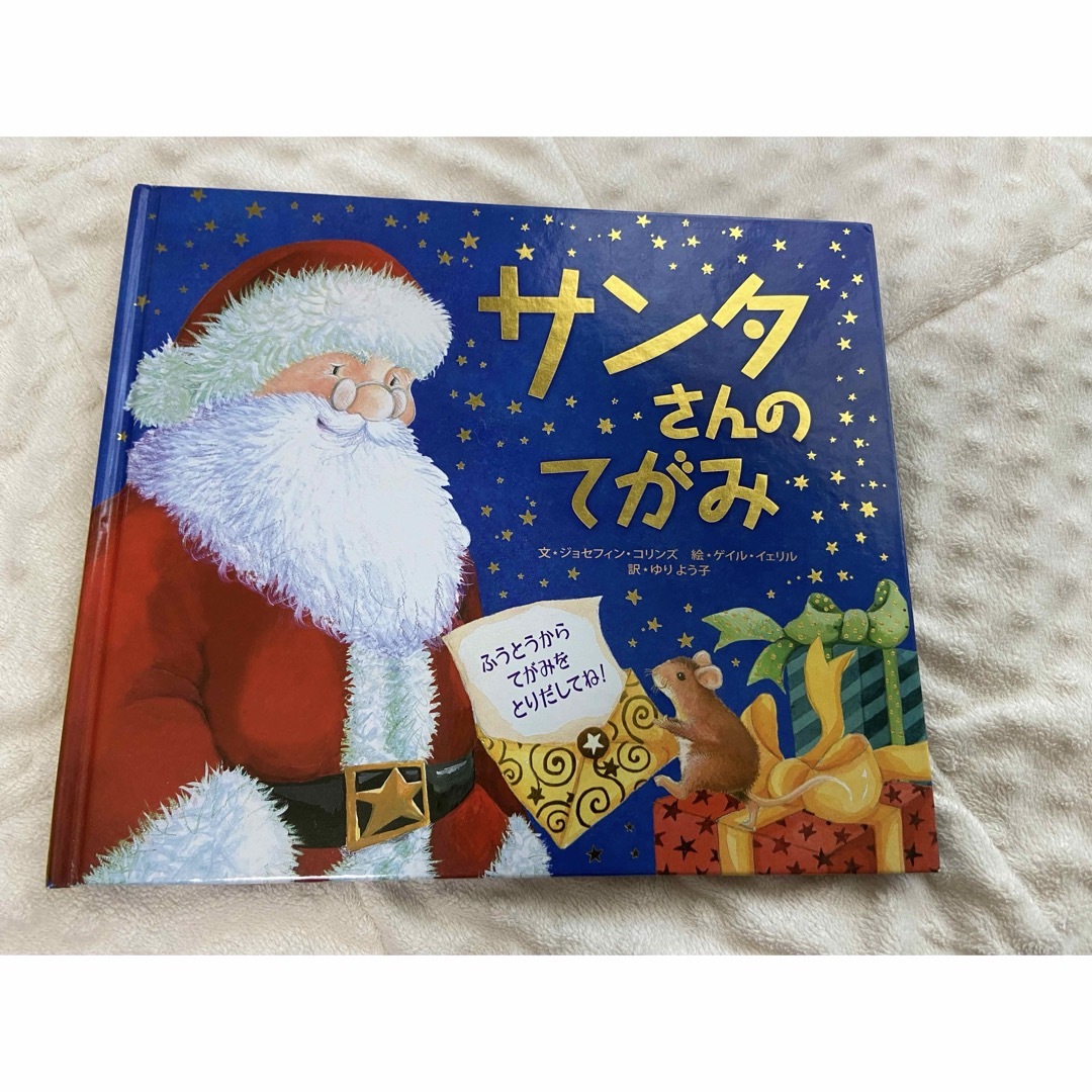 サンタさんのてがみ エンタメ/ホビーの本(絵本/児童書)の商品写真
