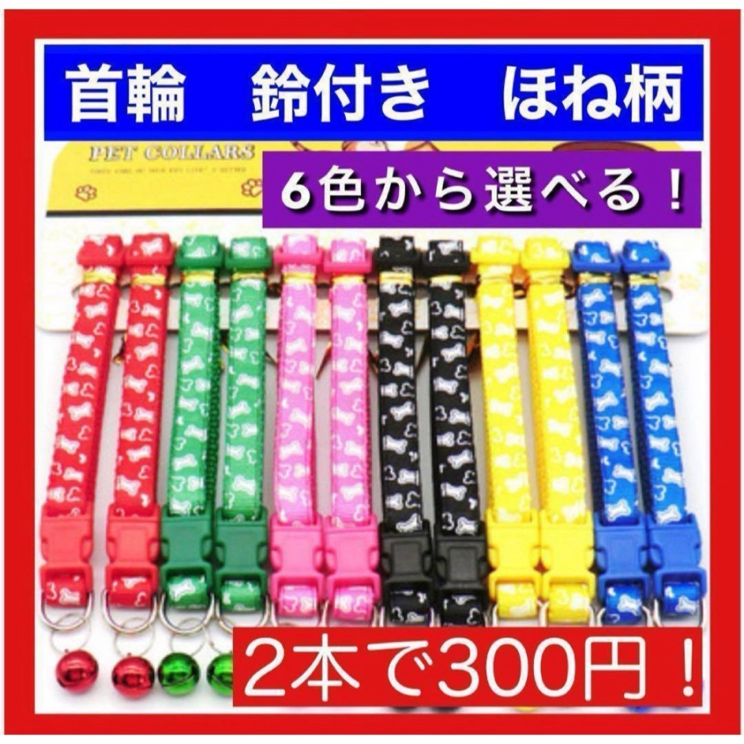 【選べる6色！】2本　首輪　鈴　猫　犬　調整可　ほね柄　誕生日　プレゼント　愛犬 その他のペット用品(犬)の商品写真