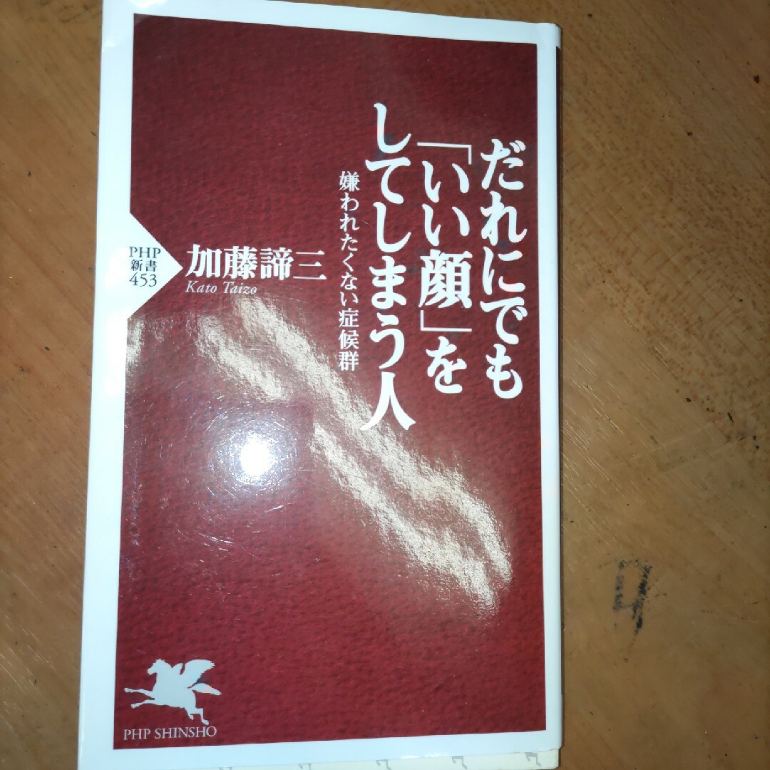 だれにでも「いい顔」をしてしまう人 エンタメ/ホビーの本(その他)の商品写真