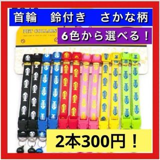 【選べる6色！】2本　首輪　鈴　猫　犬　調整可　さかな柄　プレゼント　誕生日(猫)