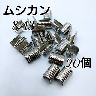 ムシカン 紐止め 金具 タッセル  飾り金具 シルバー 8×13 20個(各種パーツ)