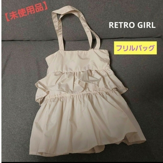 RETRO GIRL - 【未使用品】RETRO レトロガール★フリル トートバッグ エコバッグ ベージュ