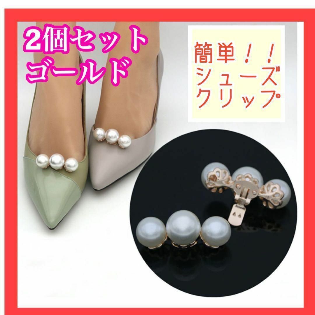 シューズクリップ　パール　ゴールド　 シューズアクセサリー 　パンプス　結婚式 レディースの靴/シューズ(その他)の商品写真