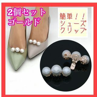 シューズクリップ　パール　ゴールド　 シューズアクセサリー 　パンプス　結婚式(その他)