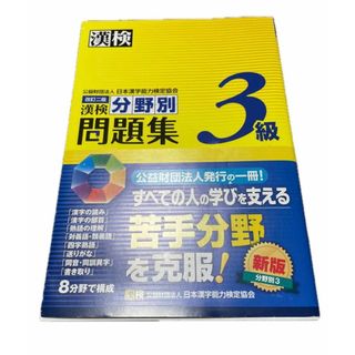 漢検分野別問題集３級　漢検3級分野別問題集 漢字検定 書き込みなし