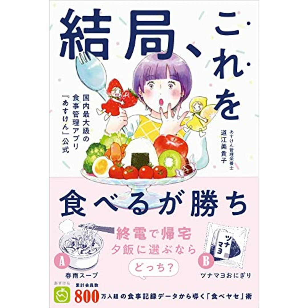 結局、これを食べるが勝ち - 国内最大級の食事管理アプリ『あすけん』公式 - (美人開花シリーズ)／道江 美貴子 エンタメ/ホビーの本(住まい/暮らし/子育て)の商品写真