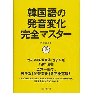 韓国語の発音変化完全マスター【CD付き】／前田真彦(その他)