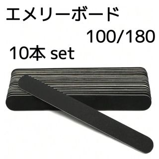  ④ 訳あり10本 エメリー 100/180 G エメリーボード ファイル (ネイルケア)