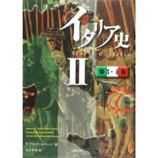 イタリア史 Ⅱ　第3・4巻／フランチェスコ グイッチァルディーニ(その他)