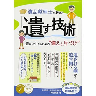 遺品整理士が教える 「遺す技術」 豊かに生きるための〝備えと片づけ″ (コツがわかる本!)／木村 榮治(住まい/暮らし/子育て)