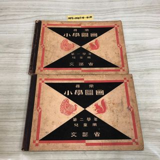 1▼ 計2冊 尋常小學圖画 まとめ 第1学年 第2学年 文部省 昭和7年 教科書 1932年 尋常小学図画 レトロ 当時物 昭和レトロ(その他)