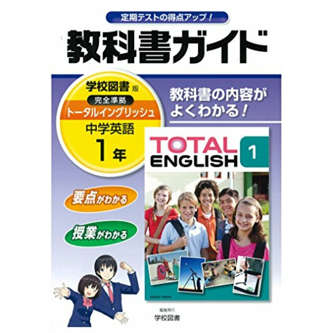 中学教科書ガイド 学校図書版 TOTAL ENGLISH 英語 1年／学校図書株式会社 エンタメ/ホビーの本(語学/参考書)の商品写真