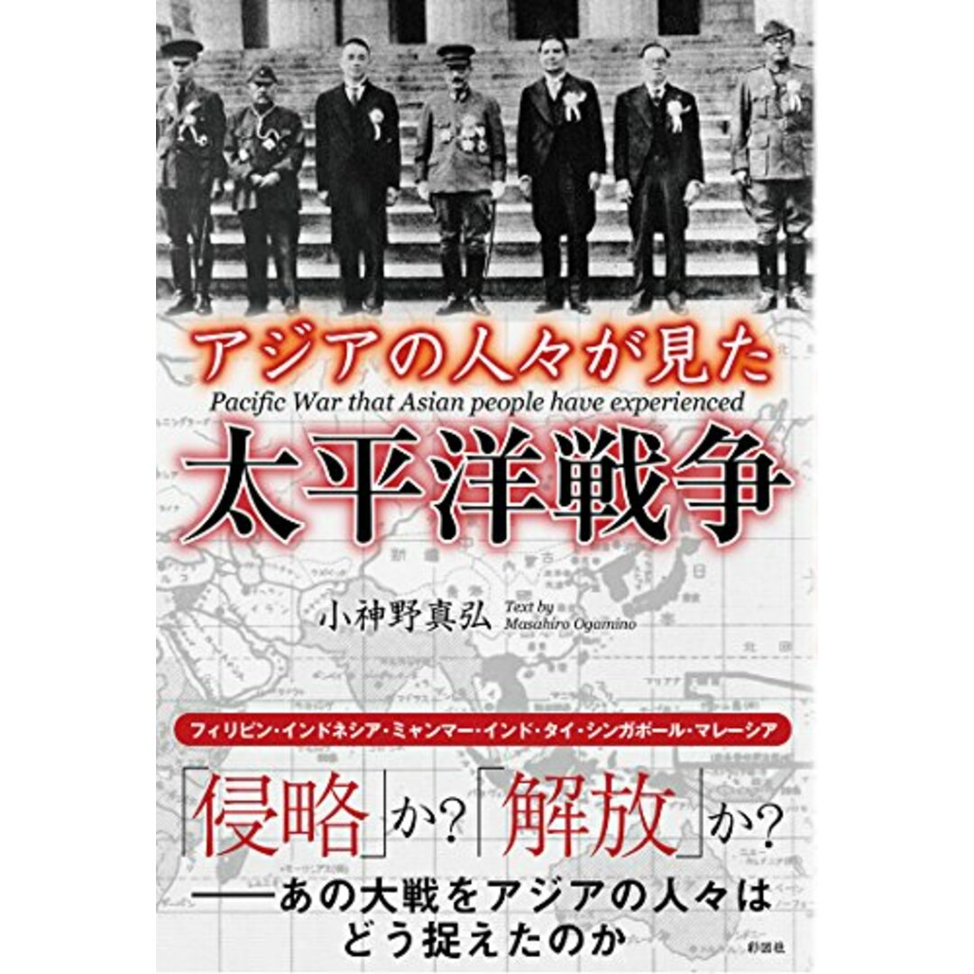 アジアの人々が見た太平洋戦争／小神野 真弘 エンタメ/ホビーの本(その他)の商品写真