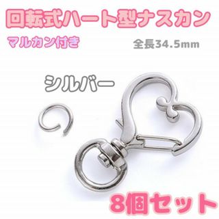 ハート　ナスカン　8個　シルバー　回転式　キーホルダー金具　ハンドメイド　丸カン