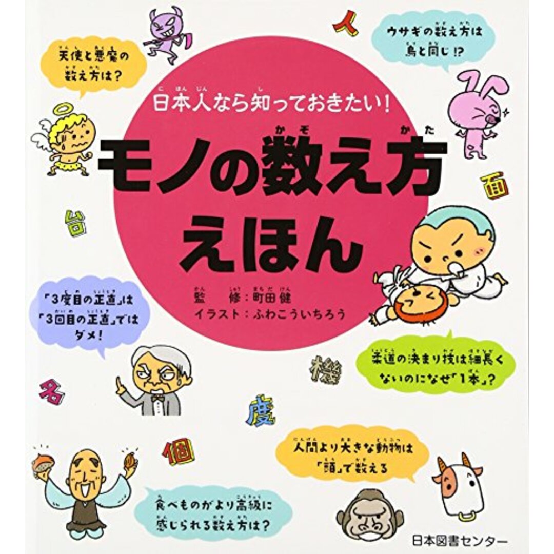 日本人なら知っておきたい! モノの数え方えほん エンタメ/ホビーの本(絵本/児童書)の商品写真
