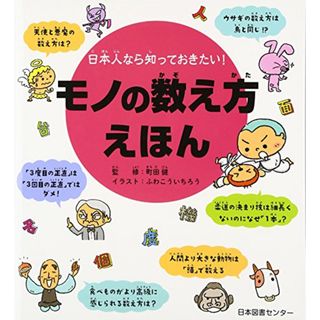 日本人なら知っておきたい! モノの数え方えほん(絵本/児童書)