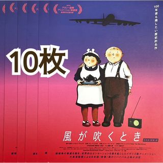 映画 アニメ 『 風が吹くとき 』 フライヤー チラシ 10枚(印刷物)