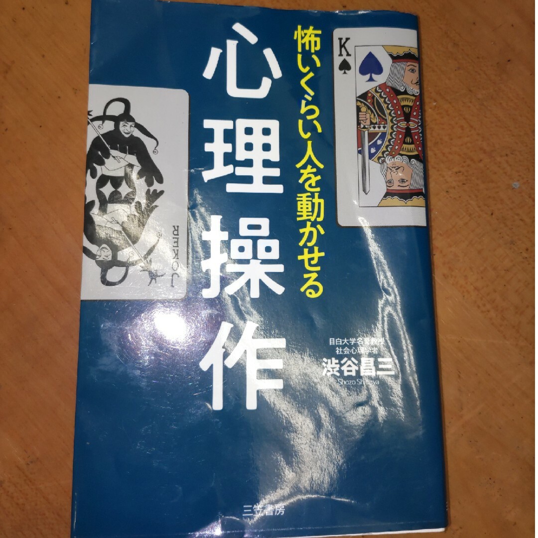 怖いくらい人を動かせる心理操作 エンタメ/ホビーの本(人文/社会)の商品写真