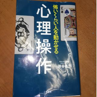 怖いくらい人を動かせる心理操作(人文/社会)