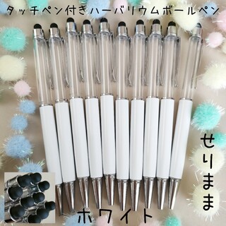 【シルバー】タッチペン付きハーバリウムボールペン10本　ホワイト　白(各種パーツ)