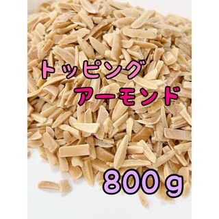 数量限定！！アメリカ産素焼きアーモンド　800g トッピング/ミックスナッツ b(菓子/デザート)