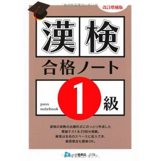 漢検合格ノート1級 改訂増補版／漢字検定指導研究会