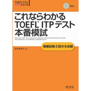 これならわかるTOEFL ITPテスト本番模試 (TOEFL(R)大戦略)(資格/検定)