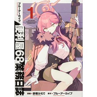 ブルーアーカイブ 便利屋68業務日誌1 (ブシロードコミックス)／野際 かえで(その他)