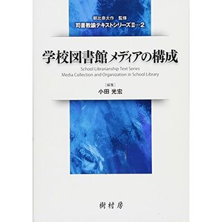 学校図書館メディアの構成 (司書教諭テキストシリーズII)(その他)