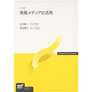 情報メディアの活用 (放送大学教材)／山本 順一(語学/参考書)