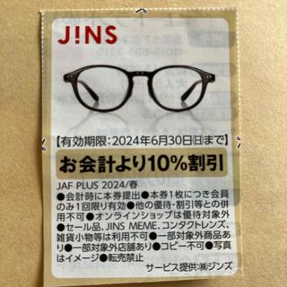 ジンズ(JINS)のJINS 割引券　クーポン(その他)