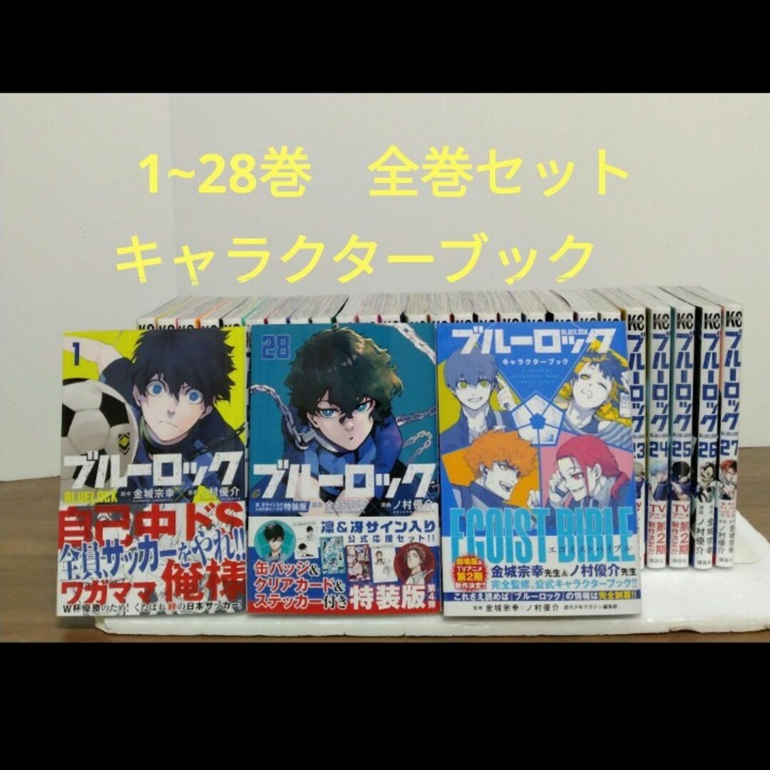 ブルーロック1〜28巻キャラクターブック 全巻セット\(^o^)/ | フリマアプリ ラクマ ブルーロック1〜28巻キャラクターブック 全巻セット\(^o^)/ | フリマアプリ ラクマ