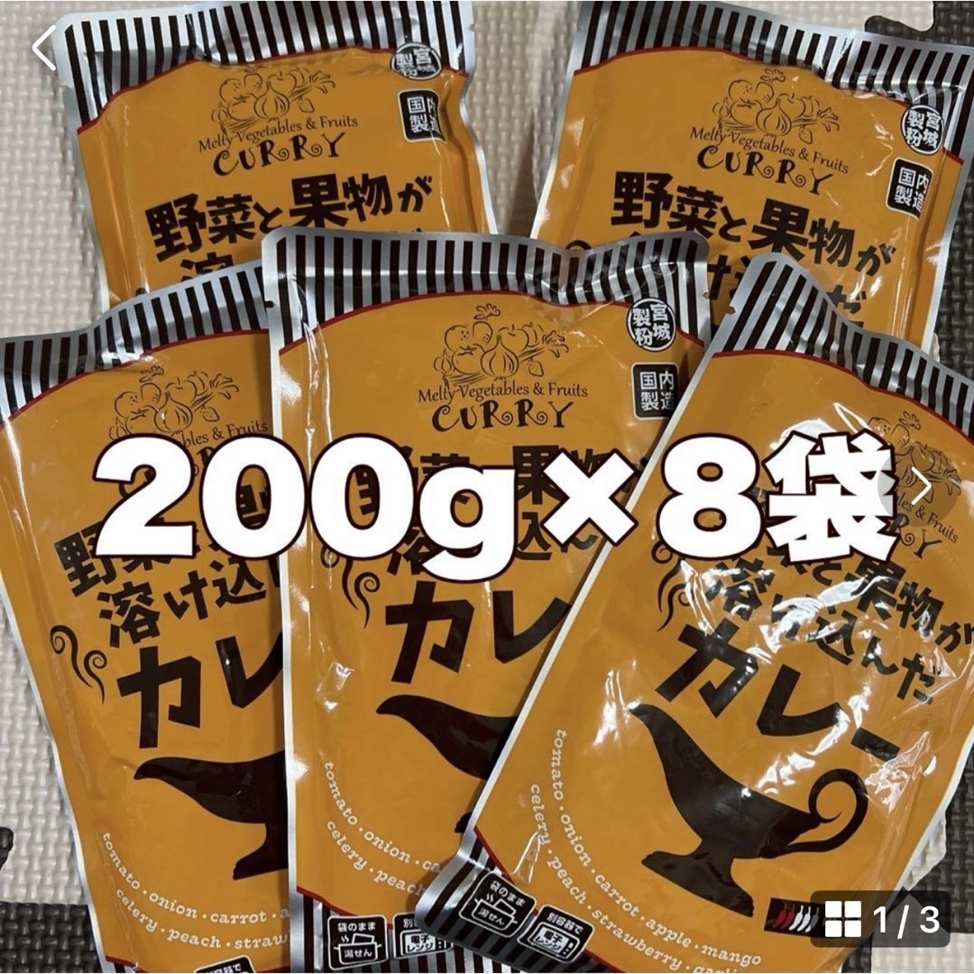 レトルトカレー☆野菜と果物が溶け込んだカレー8袋 食品/飲料/酒の加工食品(レトルト食品)の商品写真