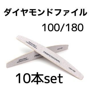 ① 10本 ダイヤモンドファイル 100/180G エメリーボード ファイル(ネイルケア)