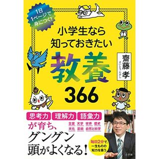 小学生なら知っておきたい教養366: 1日1ページで身につく!／齋藤 孝(絵本/児童書)