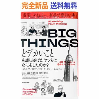 完全新品　BIG THINGS　どデカいことを成し遂げたヤツらはなにをしたのか？(その他)