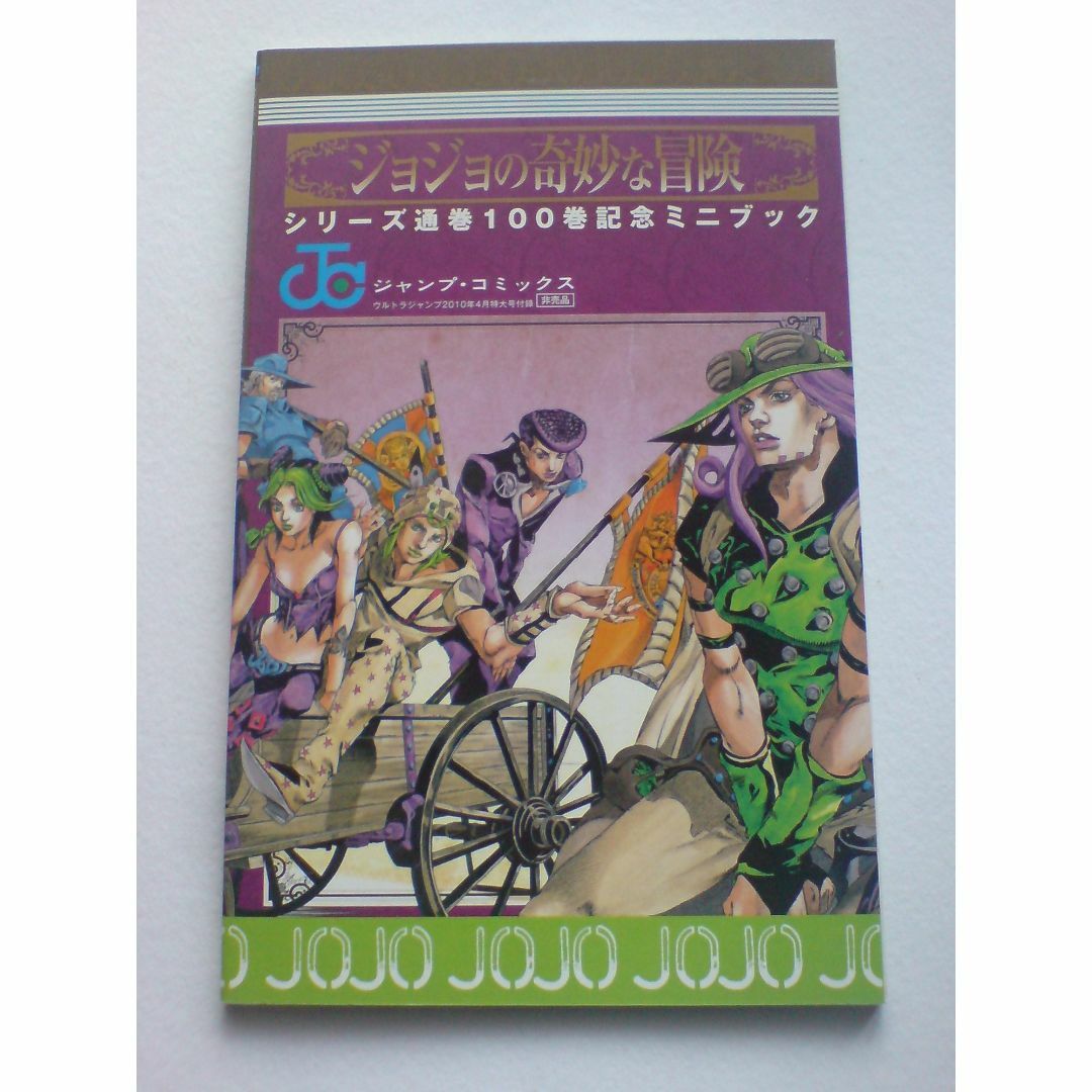 JOJO(ジョジョ)のジョジョの奇妙な冒険 【非売品付録セット】 エンタメ/ホビーの漫画(少年漫画)の商品写真