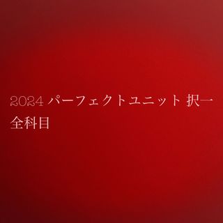 2024 パーフェクトユニット 択一全科目 司法書士 