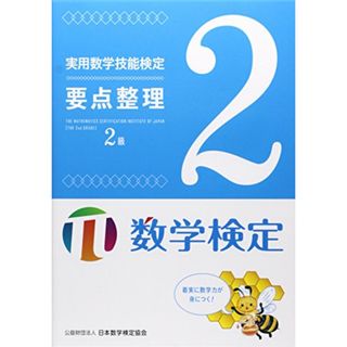 実用数学技能検定要点整理2級: 数学検定(資格/検定)