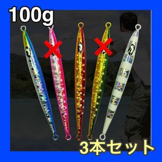 メタルジグ　釣り　フィッシングルアー　釣り具　フィッシング　100g　3個セット(ルアー用品)